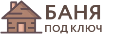 Бани под ключ в Шахтах